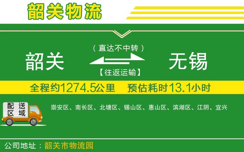 韶關(guān)到無(wú)錫物流公司