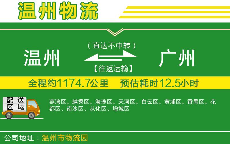 溫州到廣州物流公司