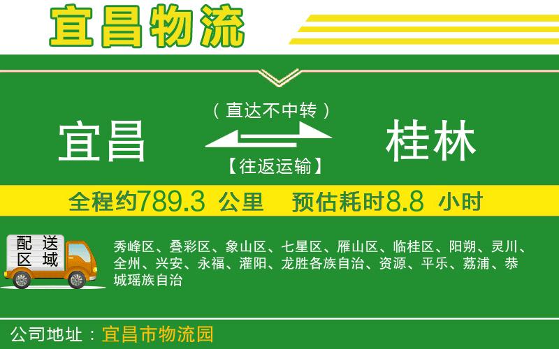 宜昌到桂林物流公司