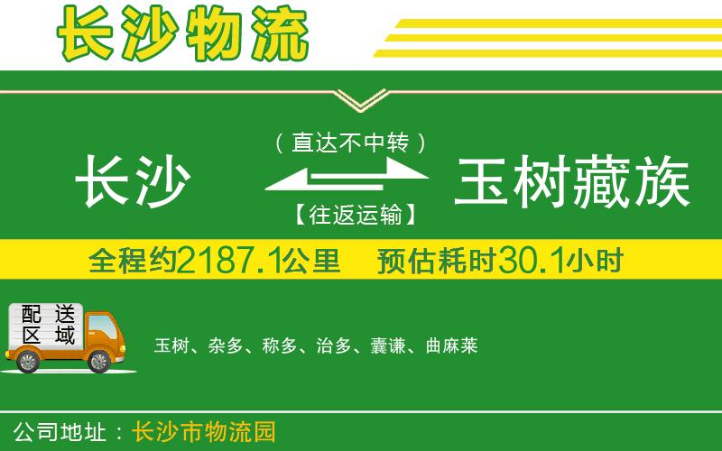長(cháng)沙到玉樹(shù)藏族自治州物流公司