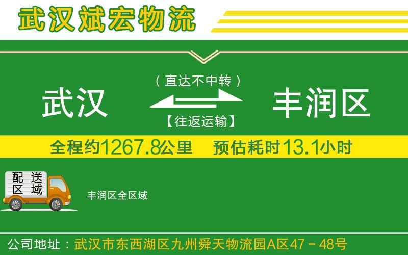 武漢到豐潤區物流專(zhuān)線(xiàn)
