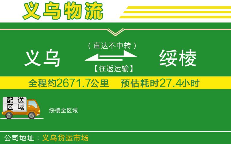 義烏到綏棱物流公司