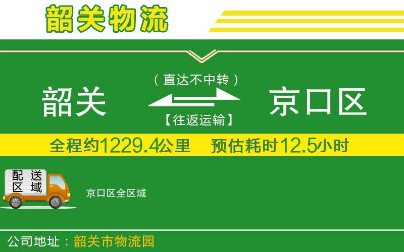 韶關(guān)到京口區物流公司