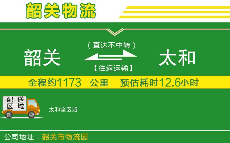 韶關(guān)到太和物流公司