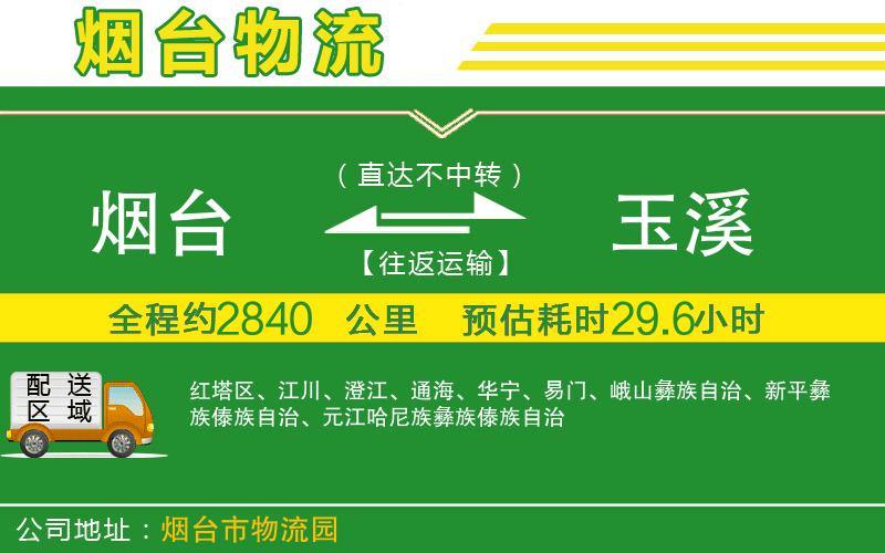煙臺到玉溪物流公司