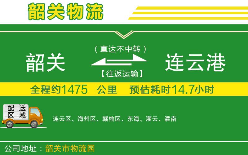 韶關(guān)到連云港物流公司