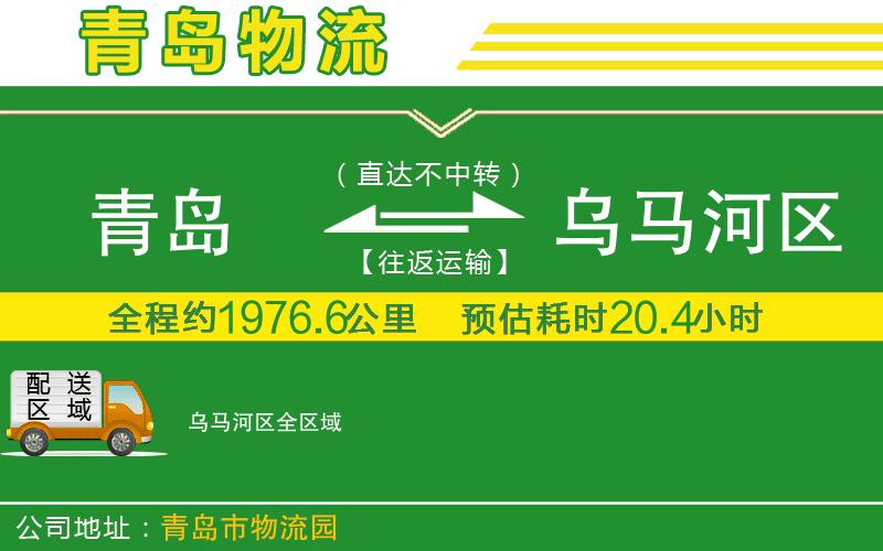 青島到烏馬河區物流公司