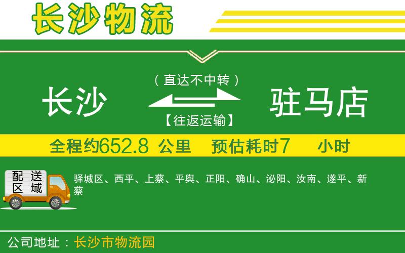 長(cháng)沙到駐馬店物流公司