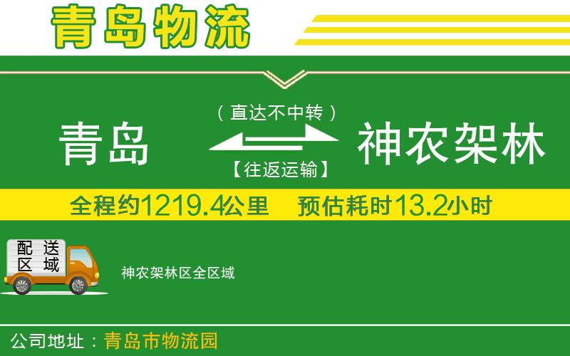 青島到神農架林區物流公司