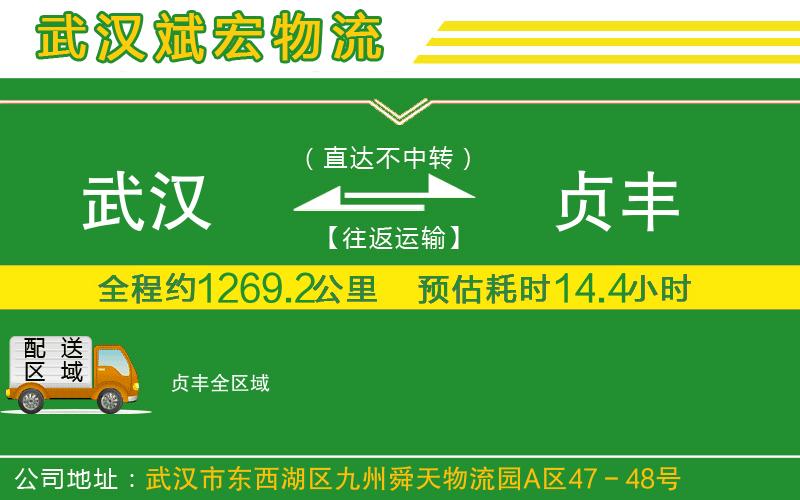 武漢到貞豐貨運公司
