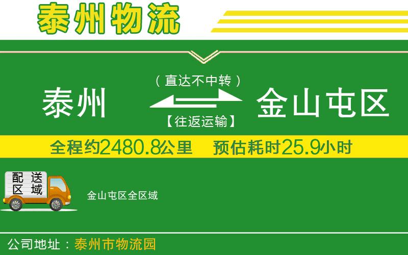 泰州到金山屯區物流公司