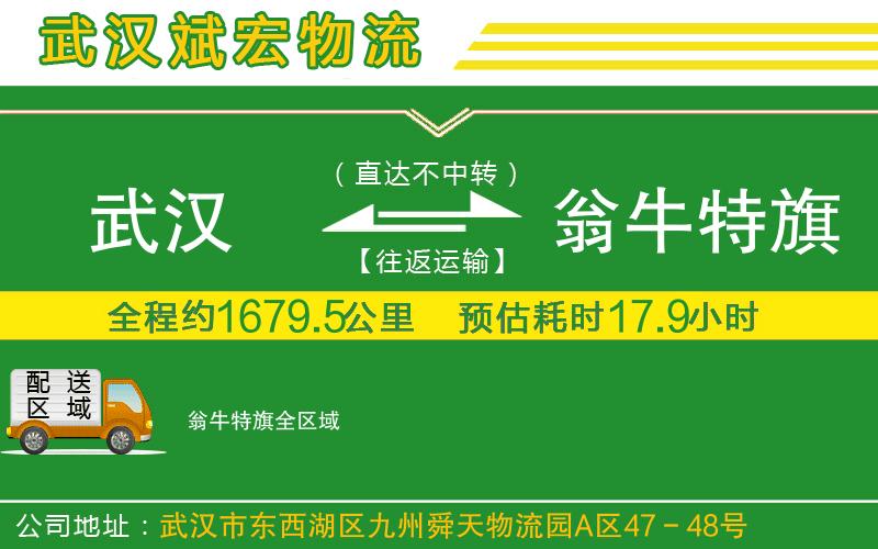 武漢到翁牛特旗物流專(zhuān)線(xiàn)