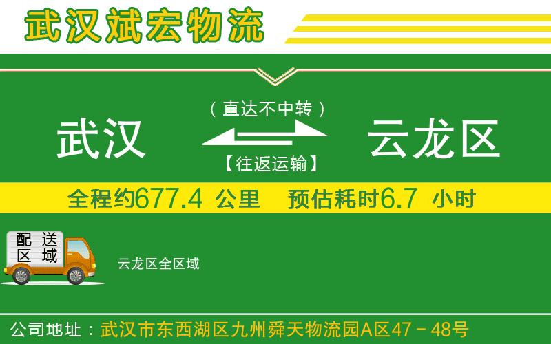 武漢到云龍區貨運公司