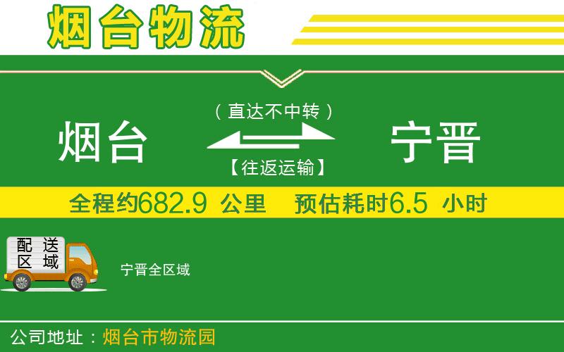 煙臺到寧晉物流公司