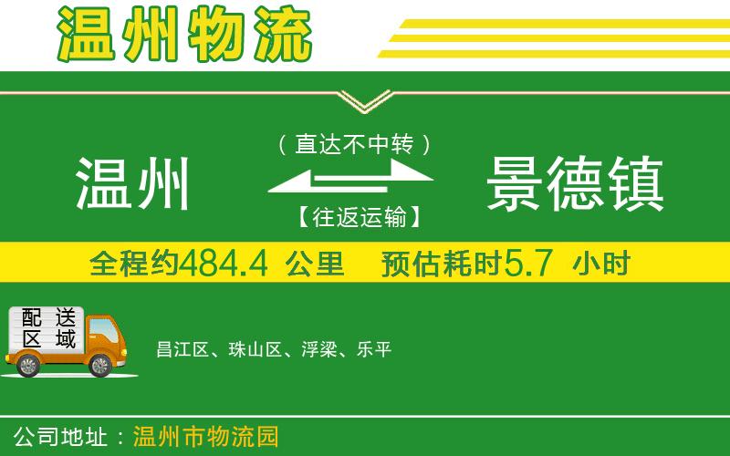 溫州到景德鎮物流公司