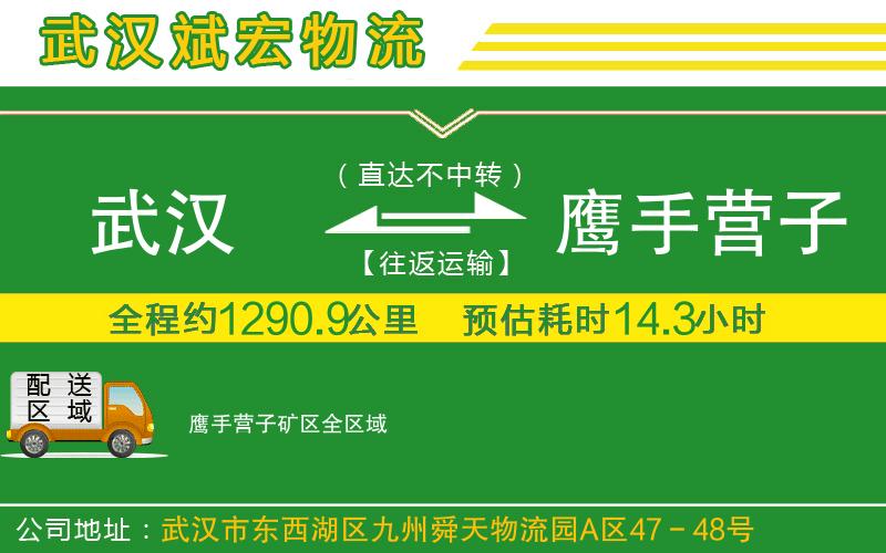武漢到鷹手營(yíng)子礦區貨運專(zhuān)線(xiàn)