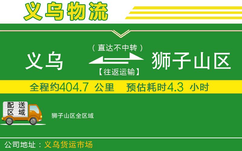 義烏到獅子山區物流公司