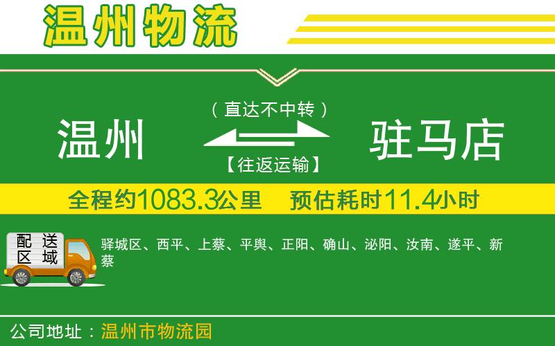 溫州到駐馬店物流公司