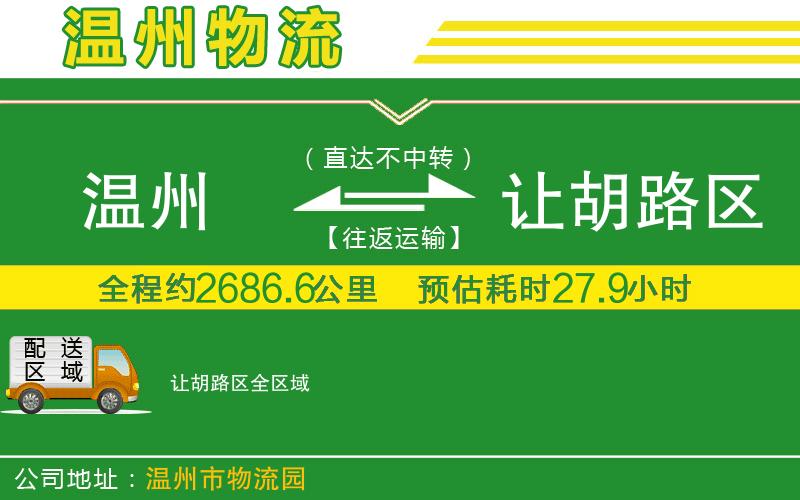 溫州到讓胡路區物流公司