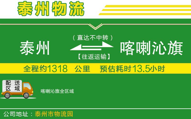 泰州到喀喇沁旗物流公司