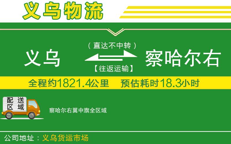 義烏到察哈爾右翼中旗物流公司