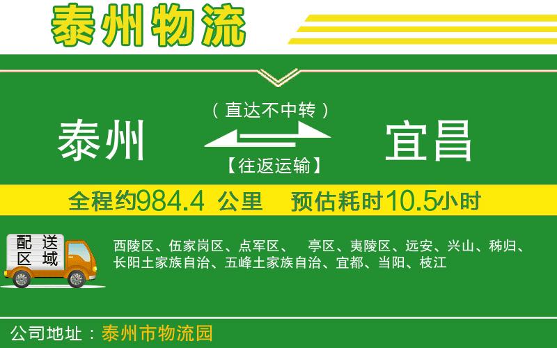 泰州到宜昌物流公司