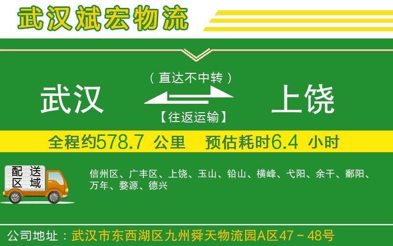 武漢到上饒貨運專(zhuān)線(xiàn)