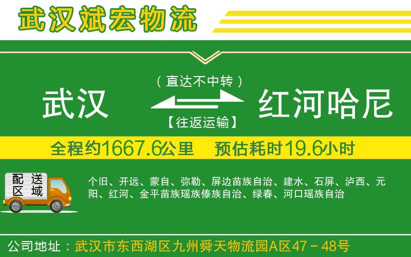 武漢到紅河哈尼族彝族自治州物流專(zhuān)線(xiàn)