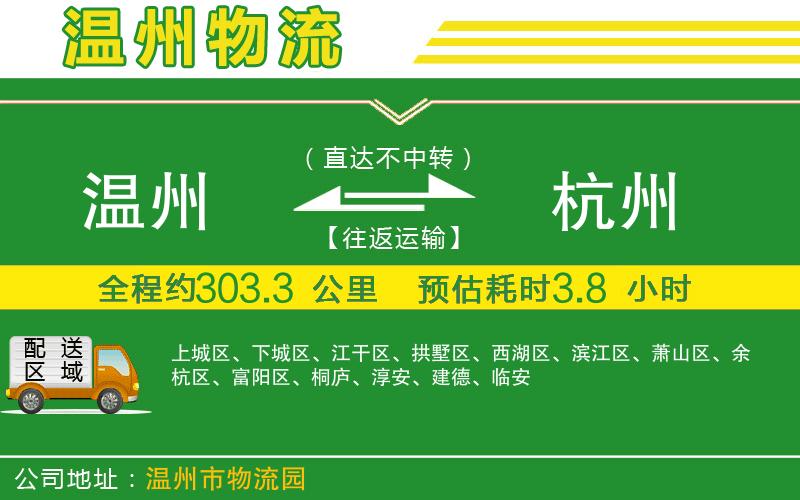 溫州到杭州物流公司