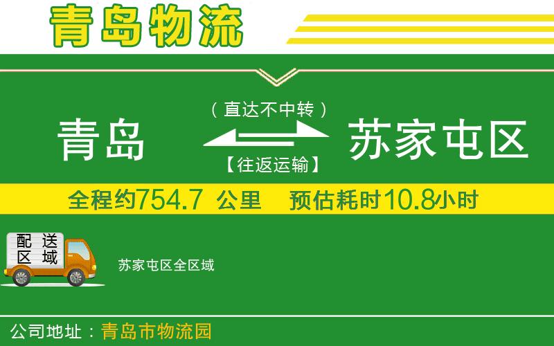 青島到蘇家屯區物流公司