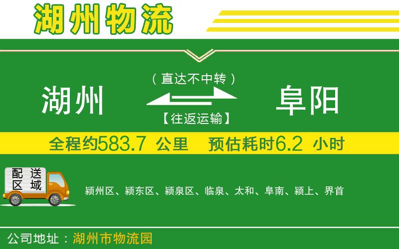 湖州到阜陽(yáng)物流公司