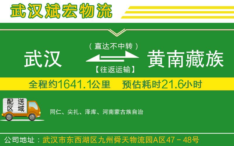 武漢到黃南藏族自治州貨運專(zhuān)線(xiàn)