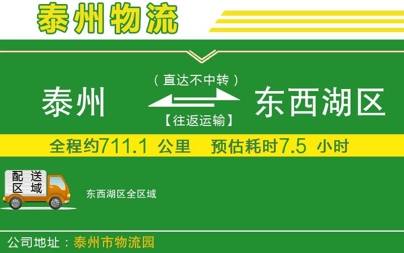 泰州到東西湖區物流公司