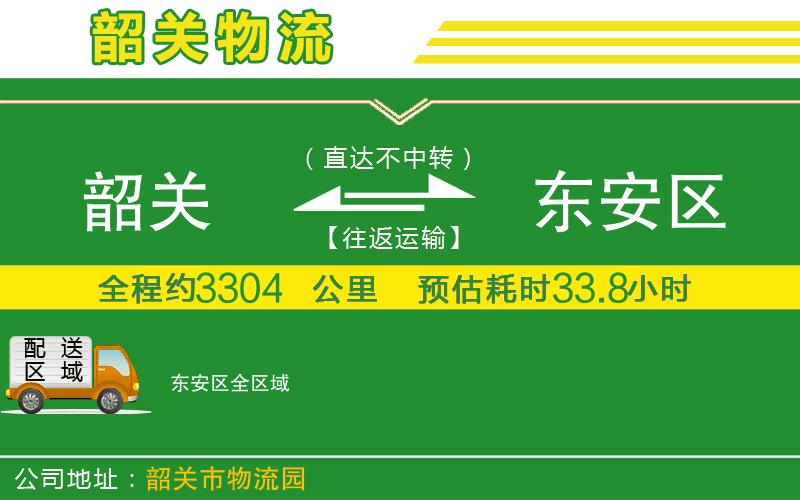 韶關(guān)到東安區物流公司