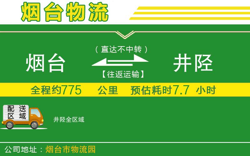 煙臺到井陘物流公司