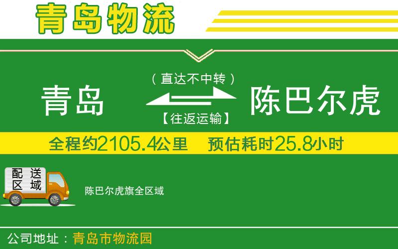 青島到陳巴爾虎旗物流公司