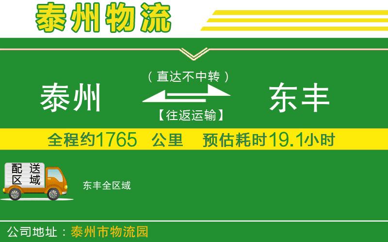 泰州到東豐物流公司
