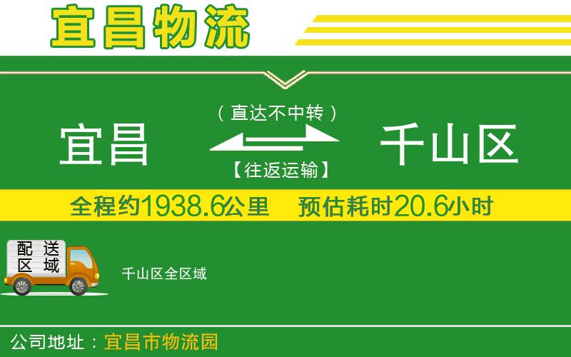 宜昌到千山區物流公司