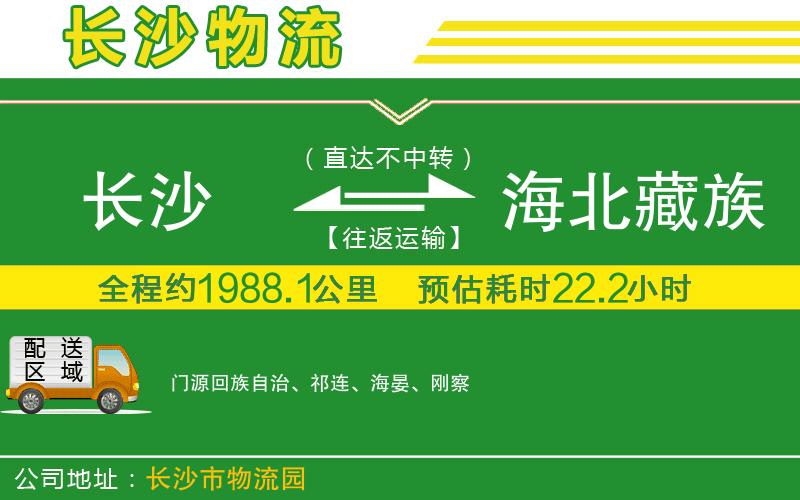 長(cháng)沙到海北藏族自治州物流公司
