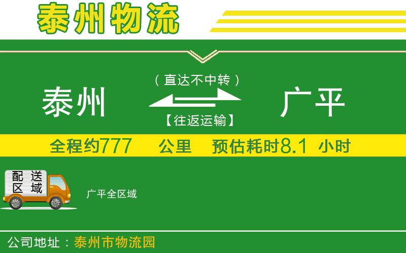 泰州到廣平物流公司