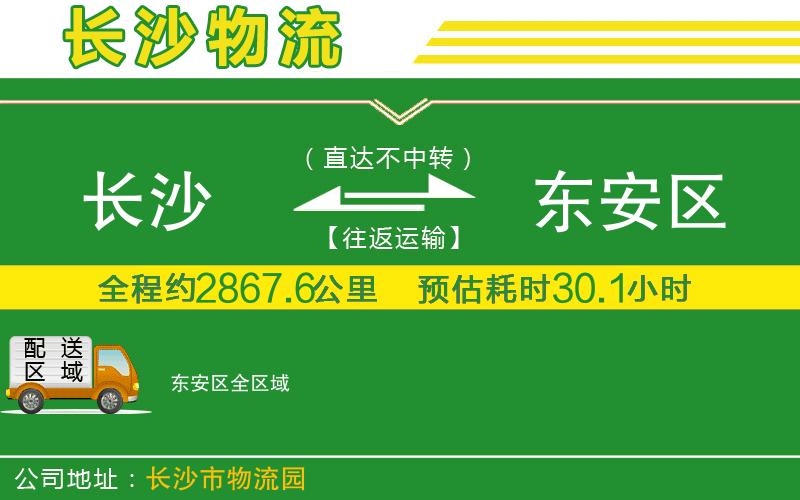長(cháng)沙到東安區物流公司