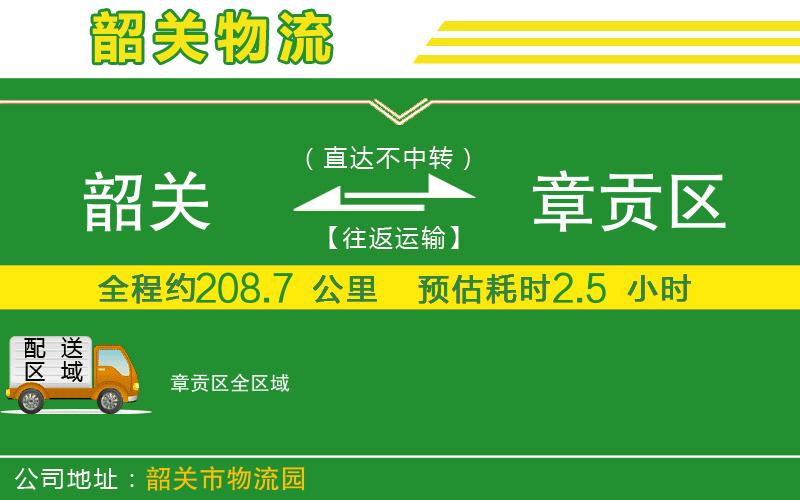 韶關(guān)到章貢區物流公司