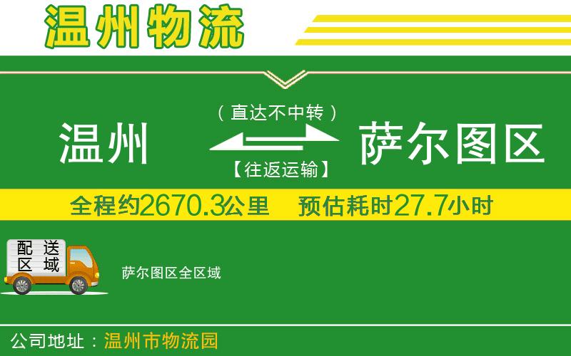 溫州到薩爾圖區物流公司