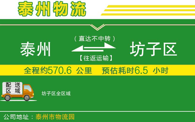 泰州到坊子區物流公司