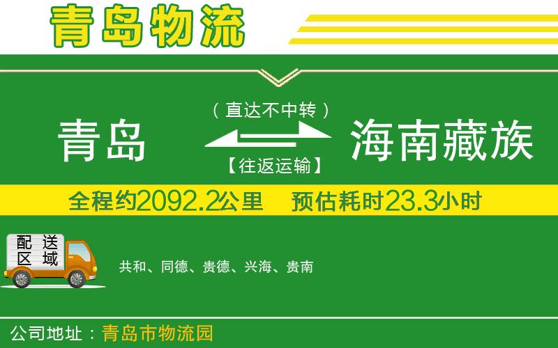 青島到海南藏族自治州物流公司