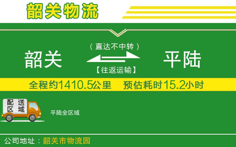 韶關(guān)到平陸物流公司