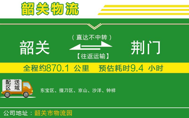 韶關(guān)到荊門(mén)物流公司
