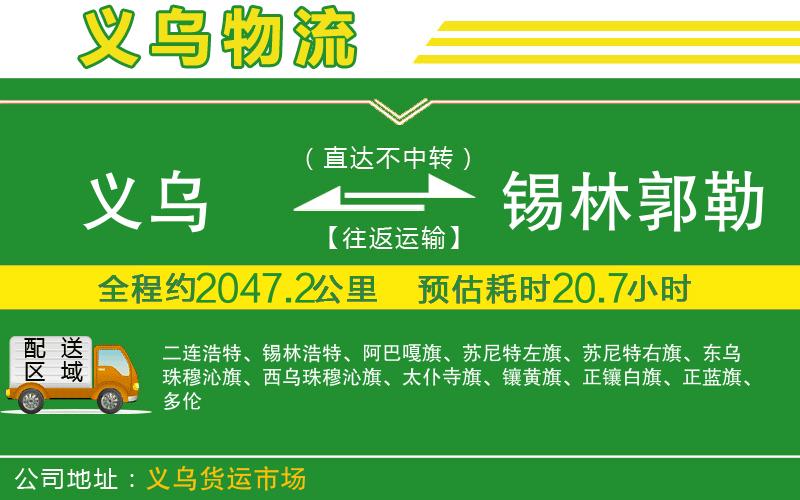 義烏到錫林郭勒盟物流公司