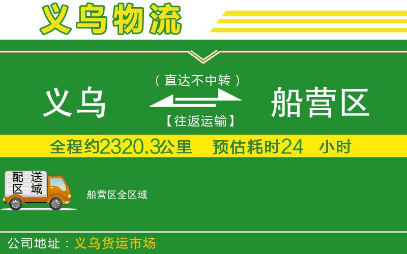 義烏到船營(yíng)區物流公司