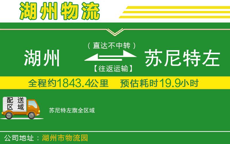 湖州到蘇尼特左旗物流公司